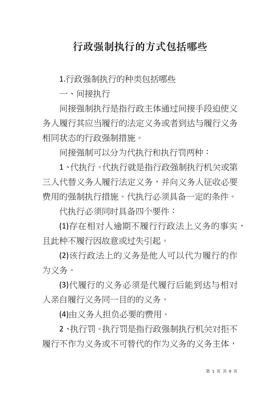 行政强制执行的方式包括哪些_第1页