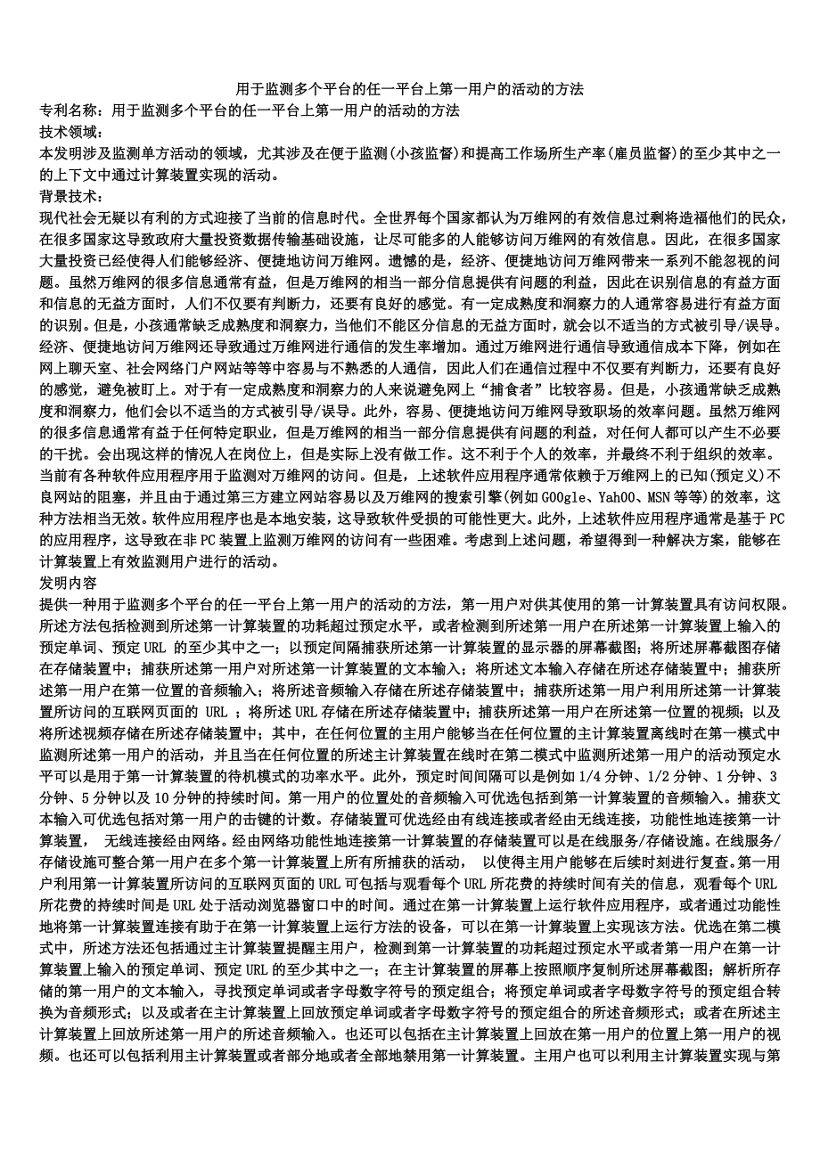 用于监测多个平台的任一平台上第一用户的活动的方法_第1页