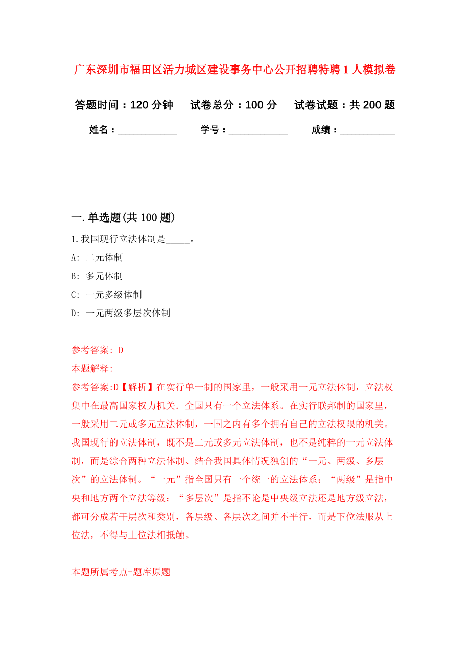 广东深圳市福田区活力城区建设事务中心公开招聘特聘1人强化训练卷3_第1页