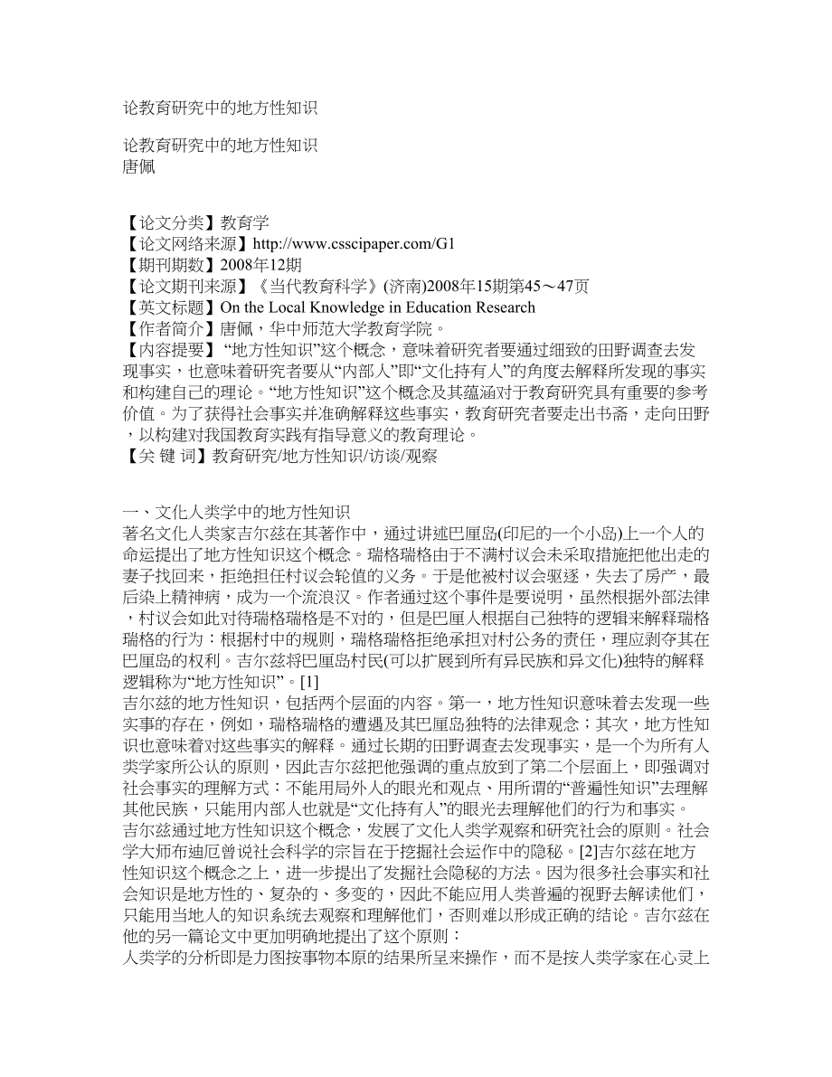 论教育研究中的地方性知识_第1页