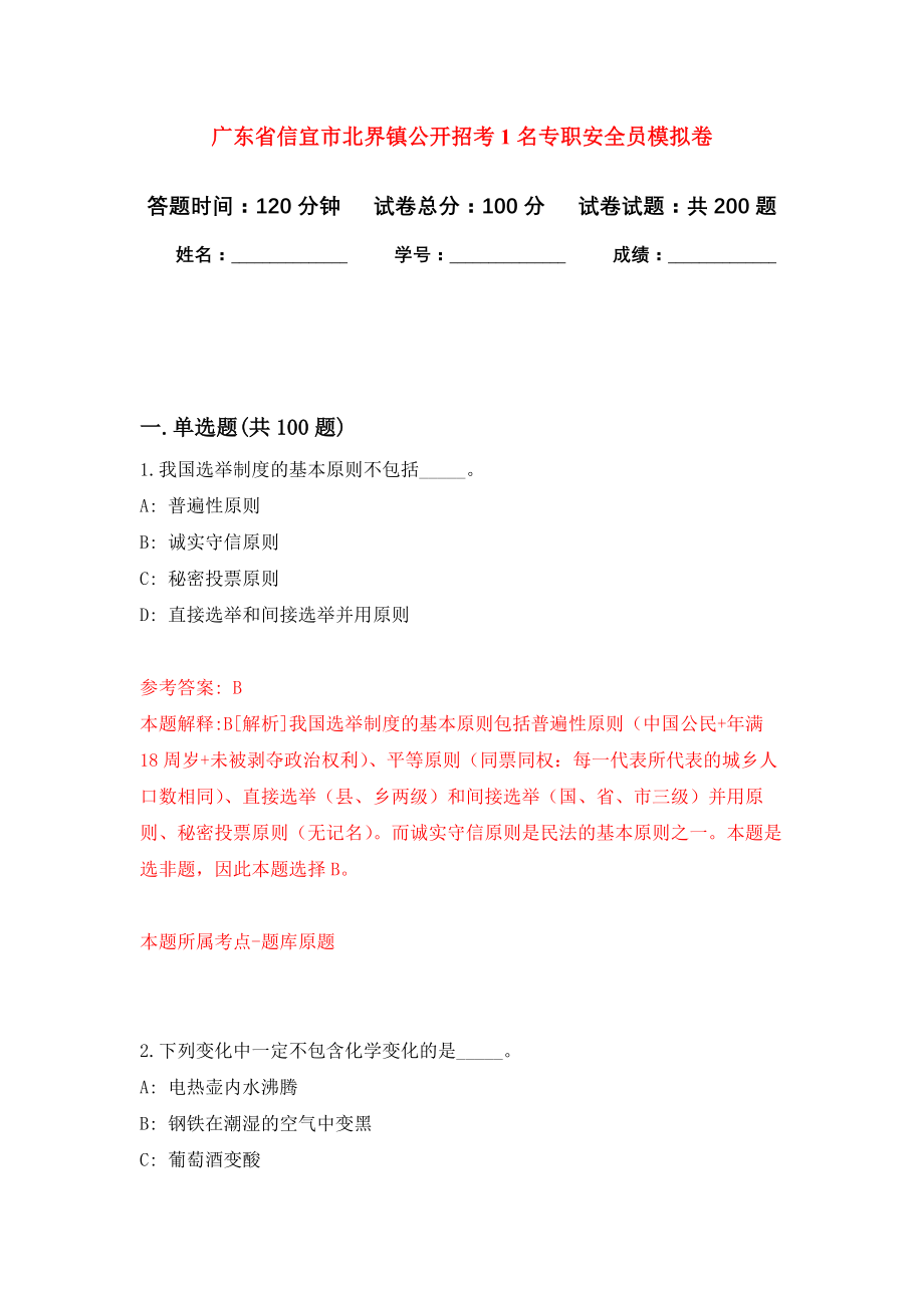 广东省信宜市北界镇公开招考1名专职安全员强化训练卷（第8卷）_第1页