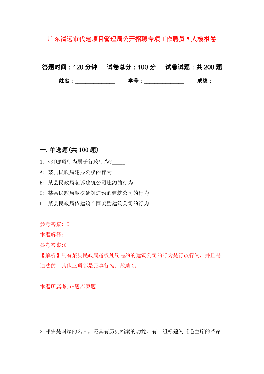 广东清远市代建项目管理局公开招聘专项工作聘员5人强化卷0_第1页