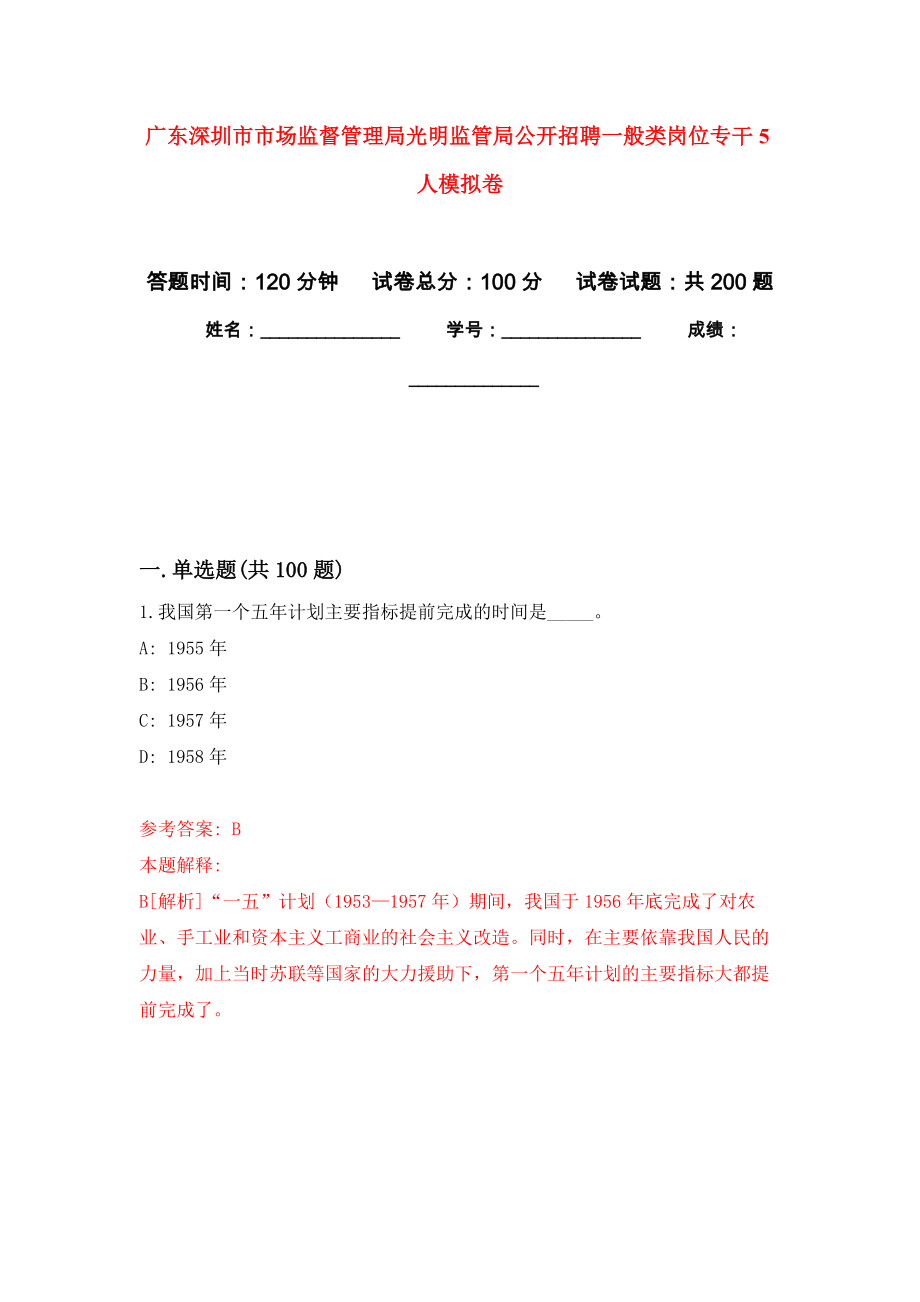 广东深圳市市场监督管理局光明监管局公开招聘一般类岗位专干5人强化卷（第9次）_第1页