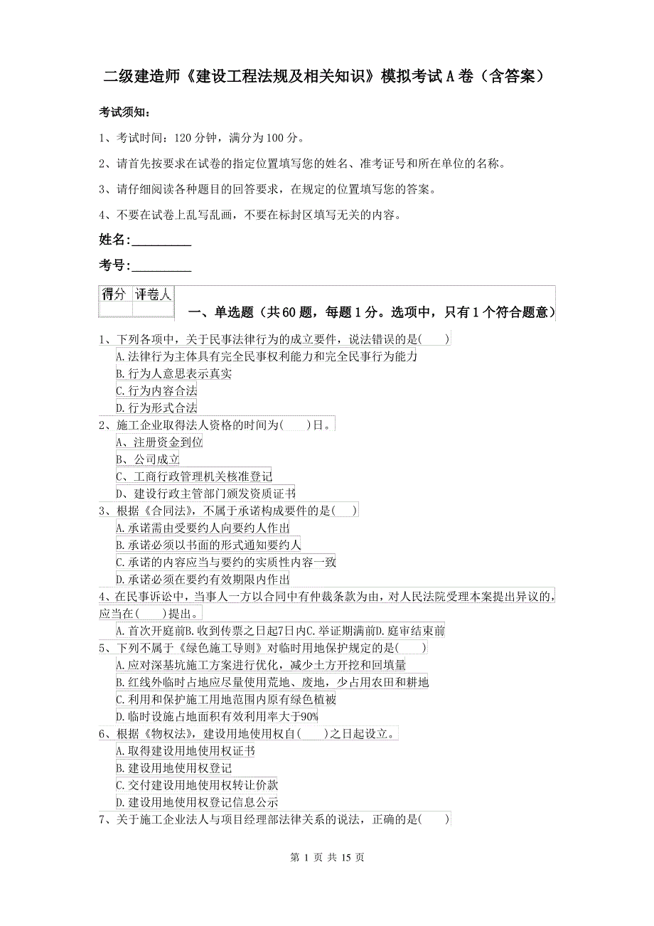 二级建造师《建设工程法规及相关知识》模拟考试A卷(含答案)_第1页