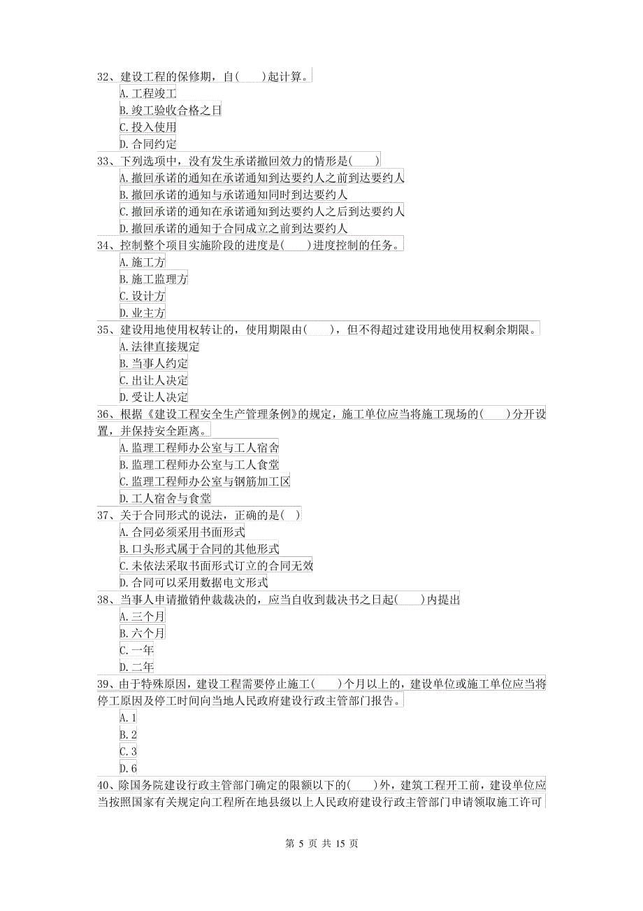 二级建造师《建设工程法规及相关知识》模拟考试A卷(含答案)_第5页
