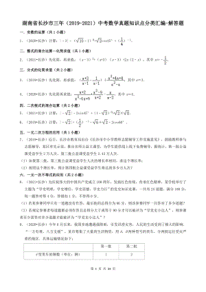 湖南省长沙市三年（2019-2021）中考数学真题知识点分类汇编-解答题