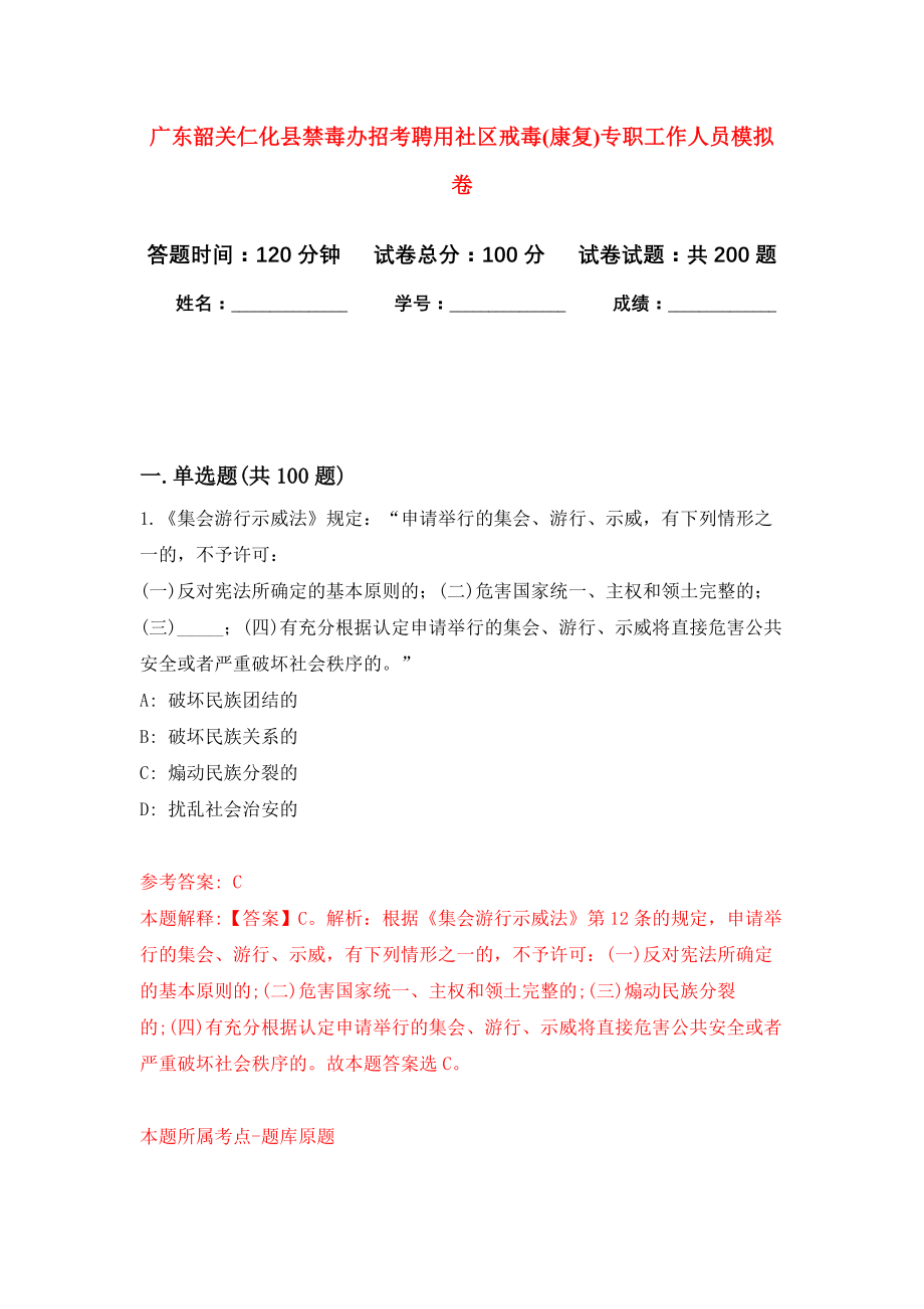 广东韶关仁化县禁毒办招考聘用社区戒毒(康复)专职工作人员强化卷5_第1页