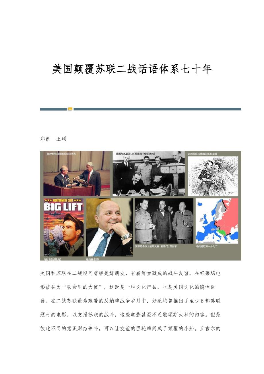 美国颠覆苏联二战话语体系七十年_第1页