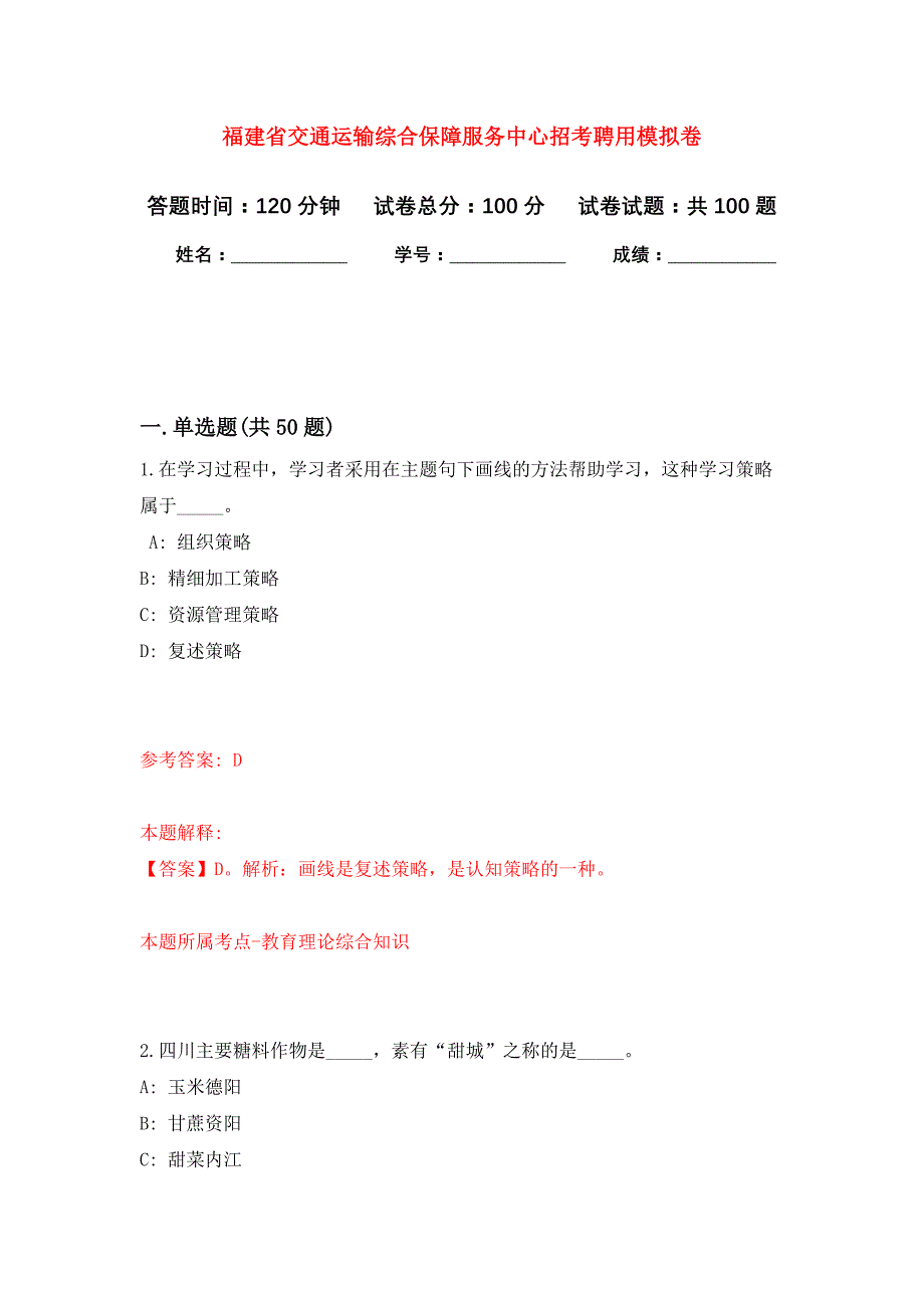 福建省交通运输综合保障服务中心招考聘用押题卷6_第1页