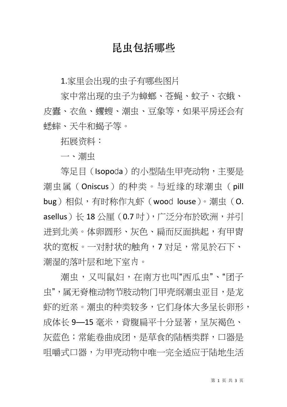 昆虫包括哪些_第1页