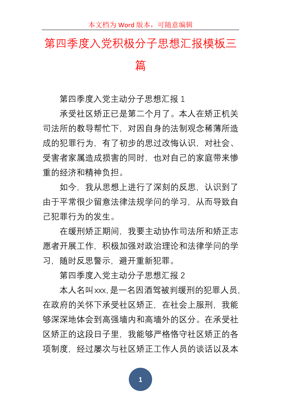 第四季度入积极分子思想汇报模板三篇_第1页