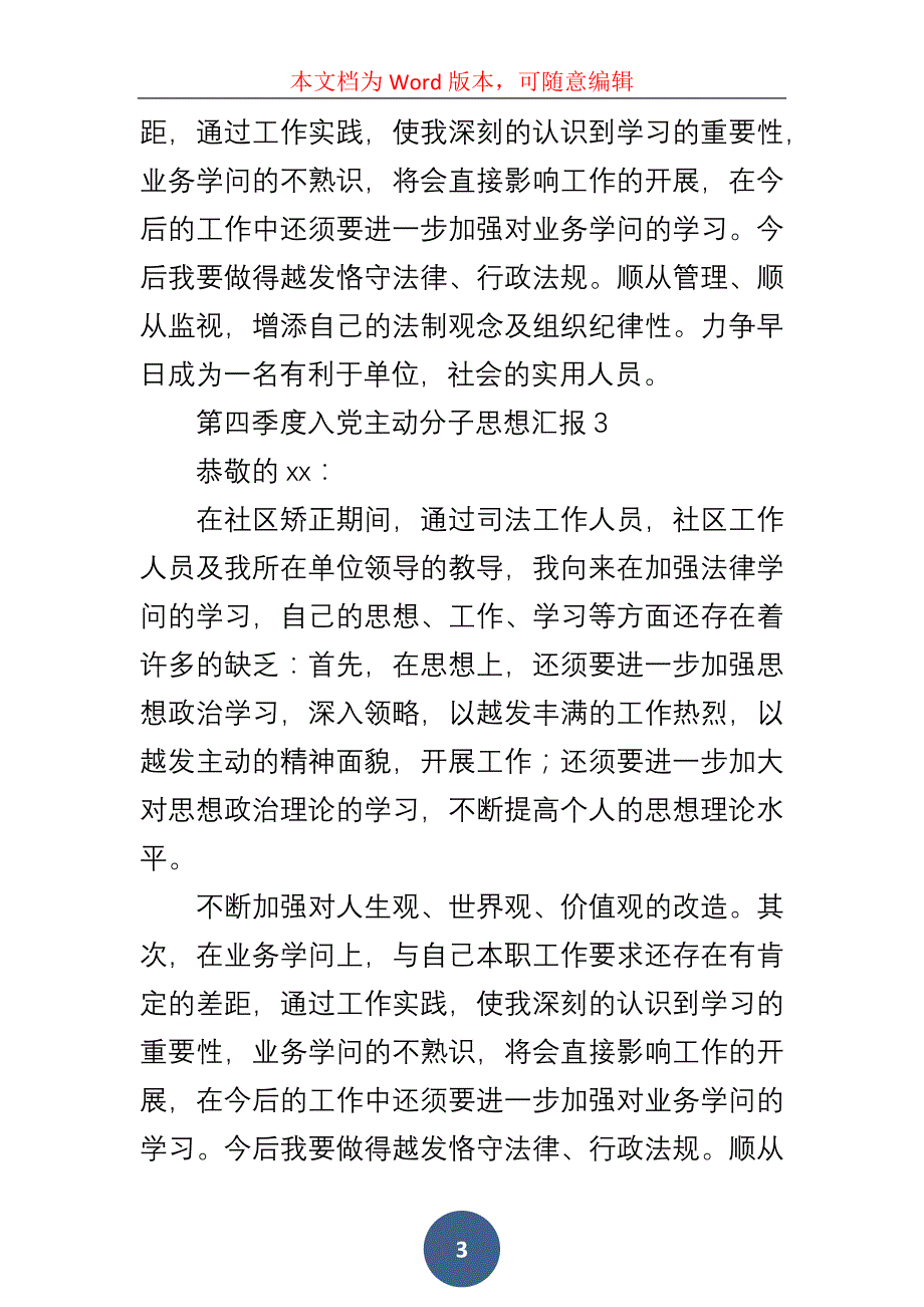 第四季度入积极分子思想汇报模板三篇_第3页