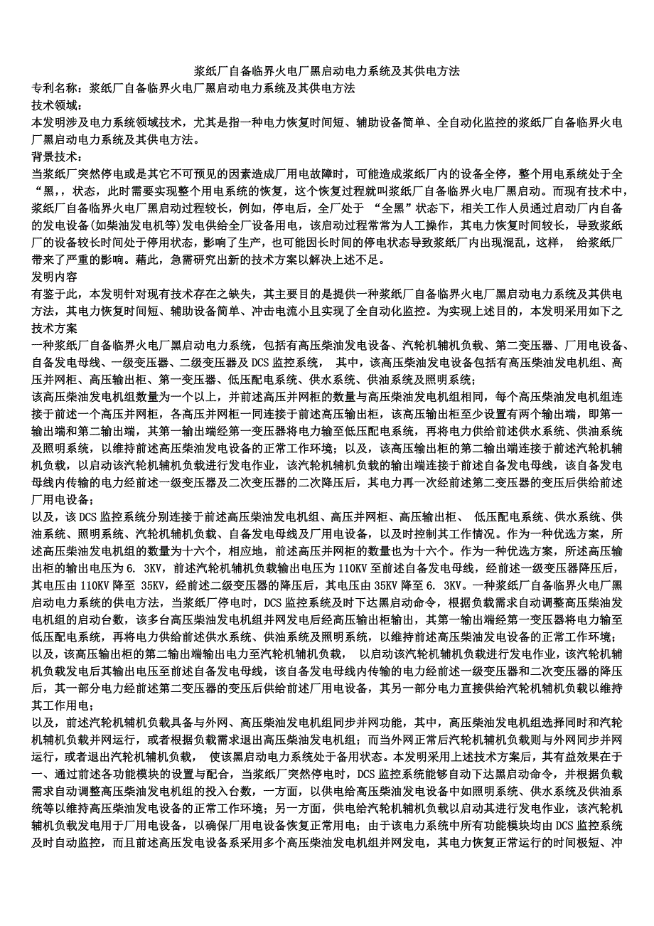 浆纸厂自备临界火电厂黑启动电力系统及其供电方法_第1页