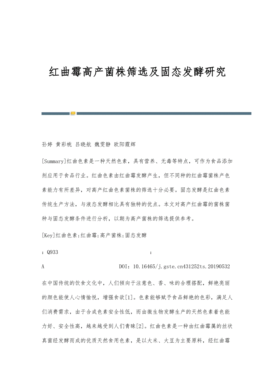 红曲霉高产菌株筛选及固态发酵研究_第1页