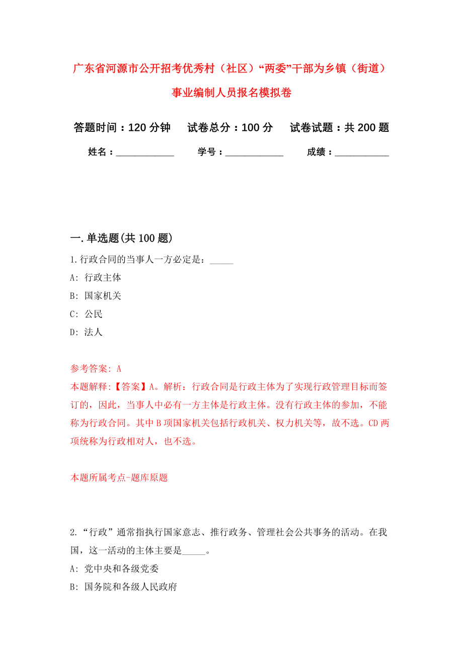 广东省河源市公开招考优秀村（社区）“两委”干部为乡镇（街道）事业编制人员报名强化训练卷（第3卷）_第1页