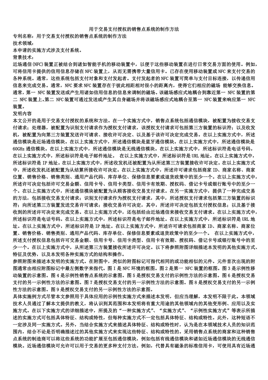 用于交易支付授权的销售点系统的制作方法_第1页