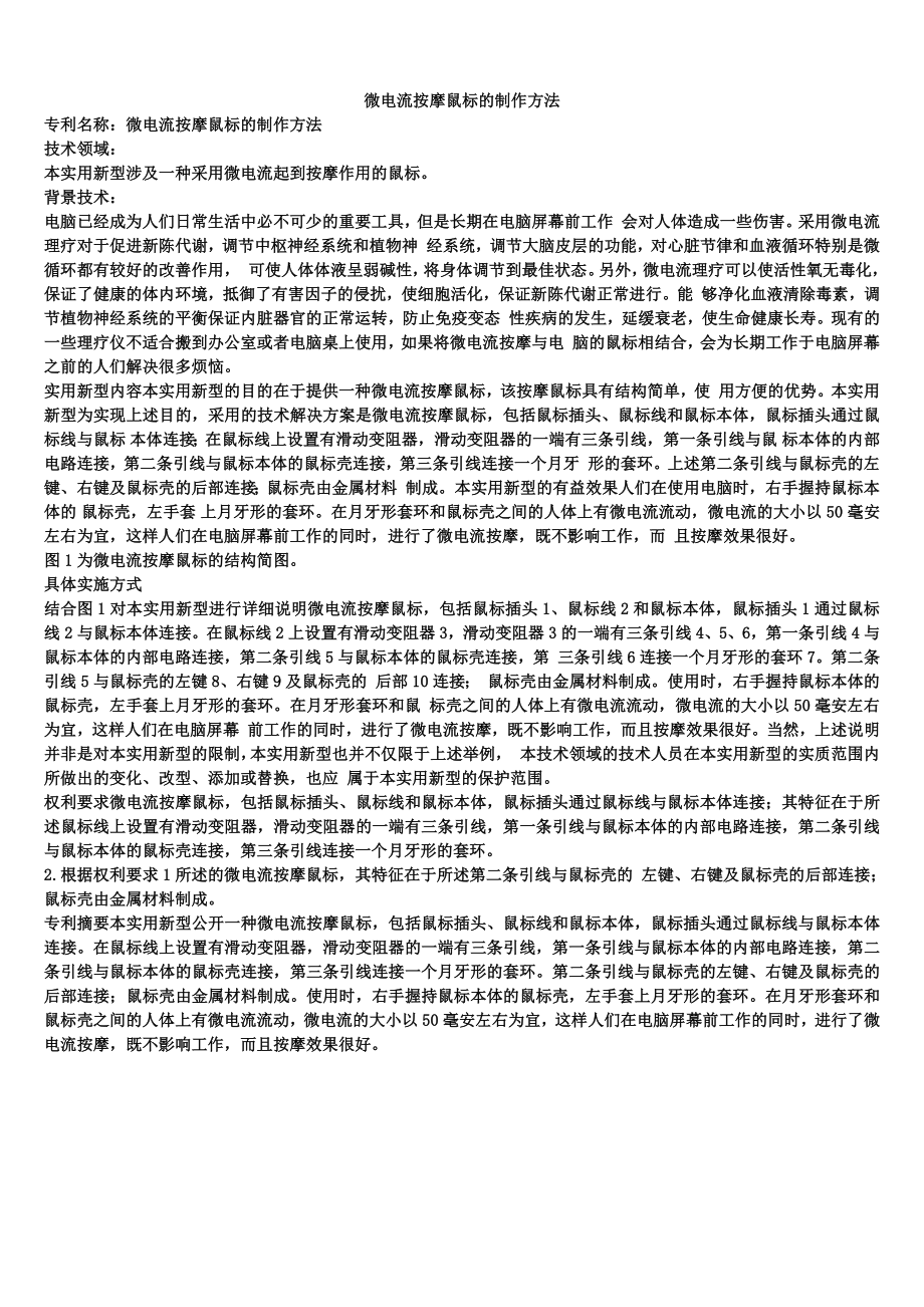 微电流按摩鼠标的制作方法_第1页
