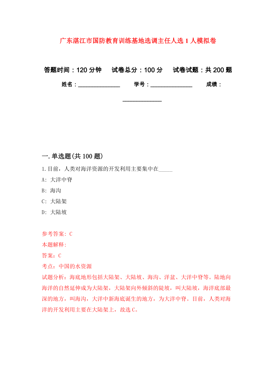 广东湛江市国防教育训练基地选调主任人选1人强化卷0_第1页