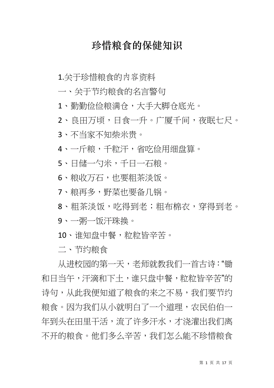 珍惜粮食的保健知识_第1页