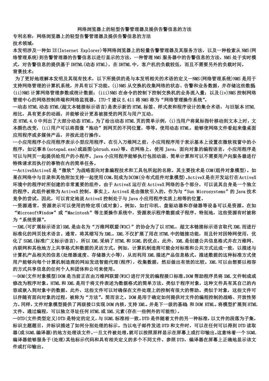 网络浏览器上的轻型告警管理器及提供告警信息的方法_第1页