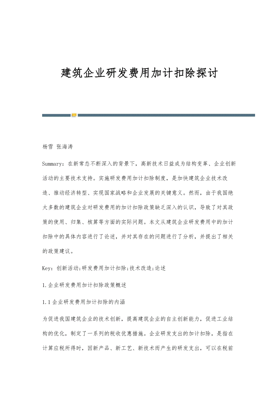 建筑企业研发费用加计扣除探讨_第1页