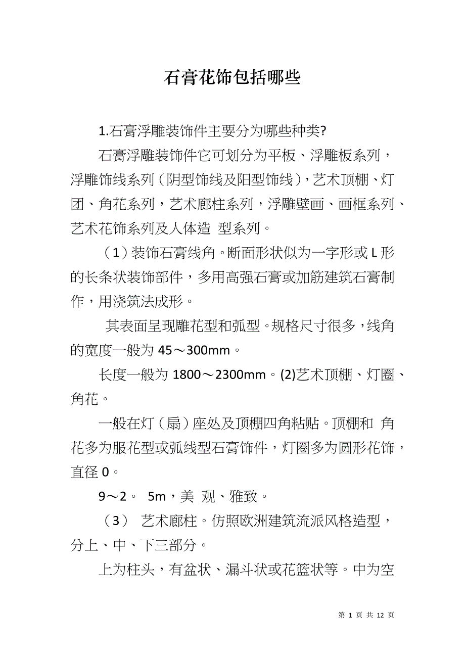 石膏花饰包括哪些_第1页
