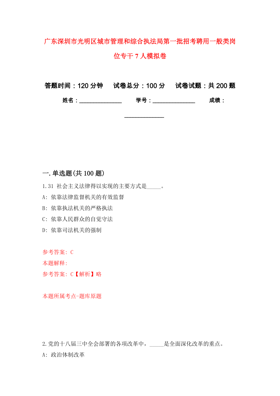 广东深圳市光明区城市管理和综合执法局第一批招考聘用一般类岗位专干7人强化卷（第9次）_第1页