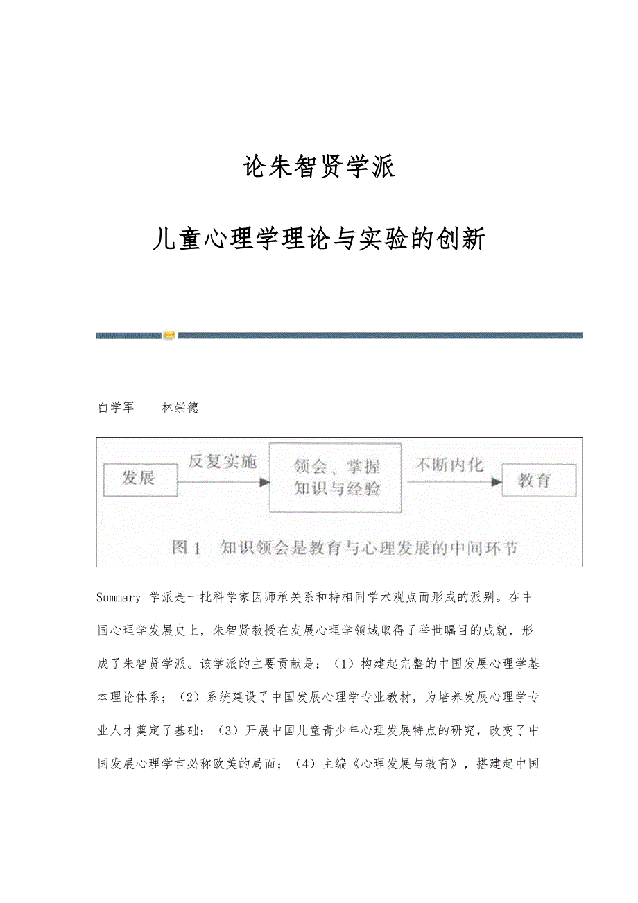 论朱智贤学派：儿童心理学理论与实验的创新_第1页