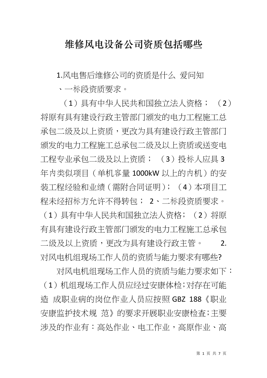 维修风电设备公司资质包括哪些_第1页