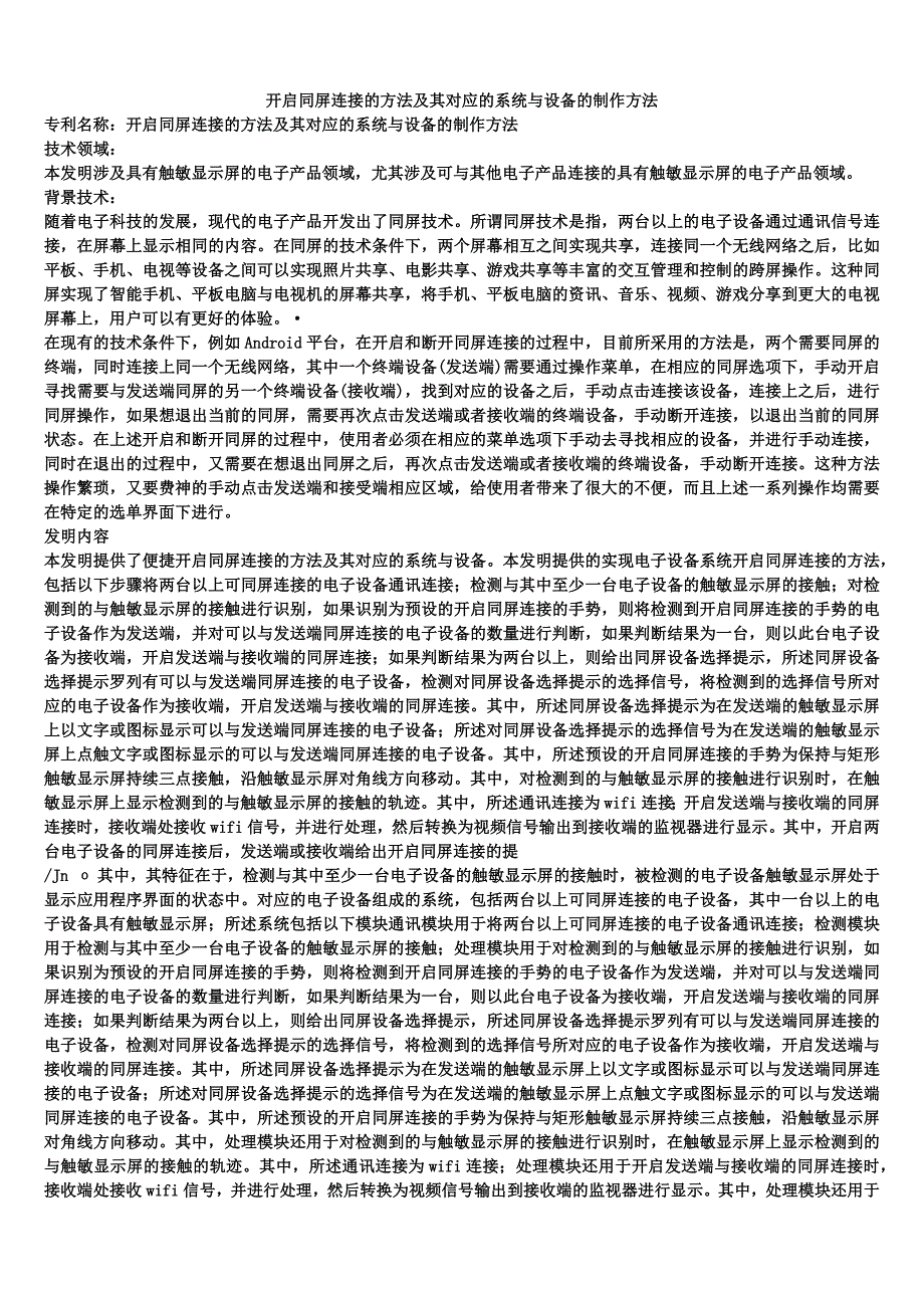 开启同屏连接的方法及其对应的系统与设备的制作方法_第1页