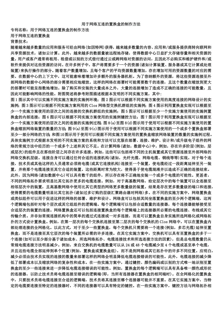 用于网络互连的置换盒的制作方法_第1页