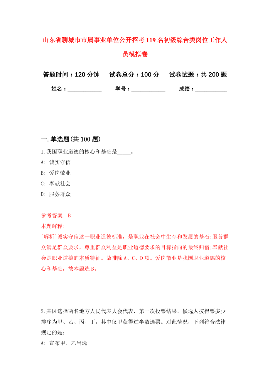 山东省聊城市市属事业单位公开招考119名初级综合类岗位工作人员强化卷（第4版）_第1页