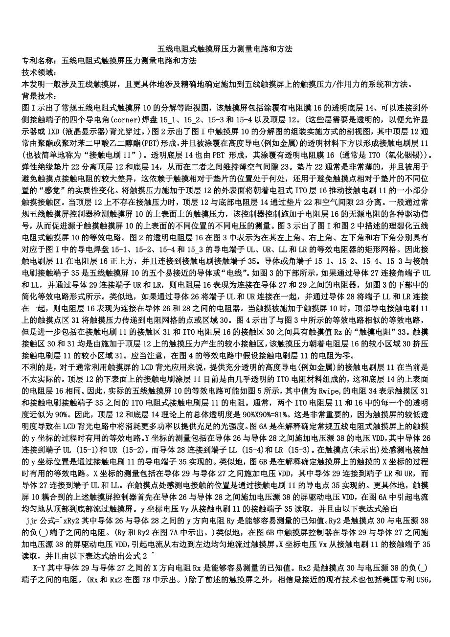 五线电阻式触摸屏压力测量电路和方法_第1页