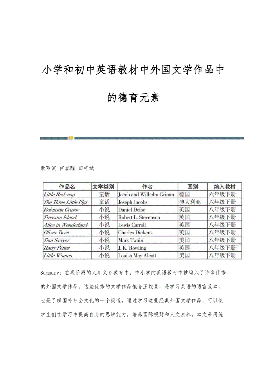 小学和初中英语教材中外国文学作品中的德育元素_第1页