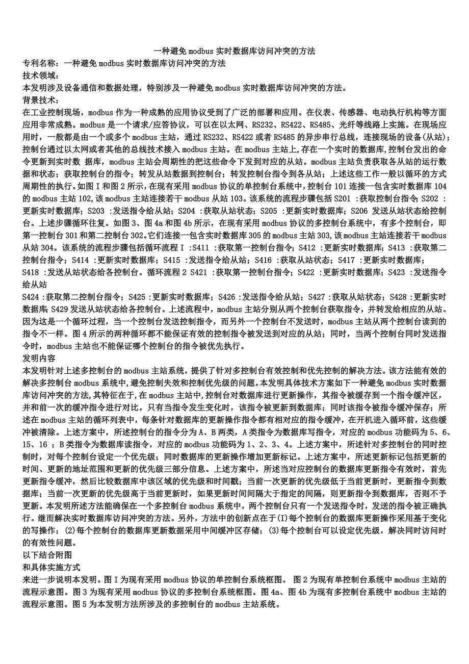 一种避免modbus实时数据库访问冲突的方法_第1页