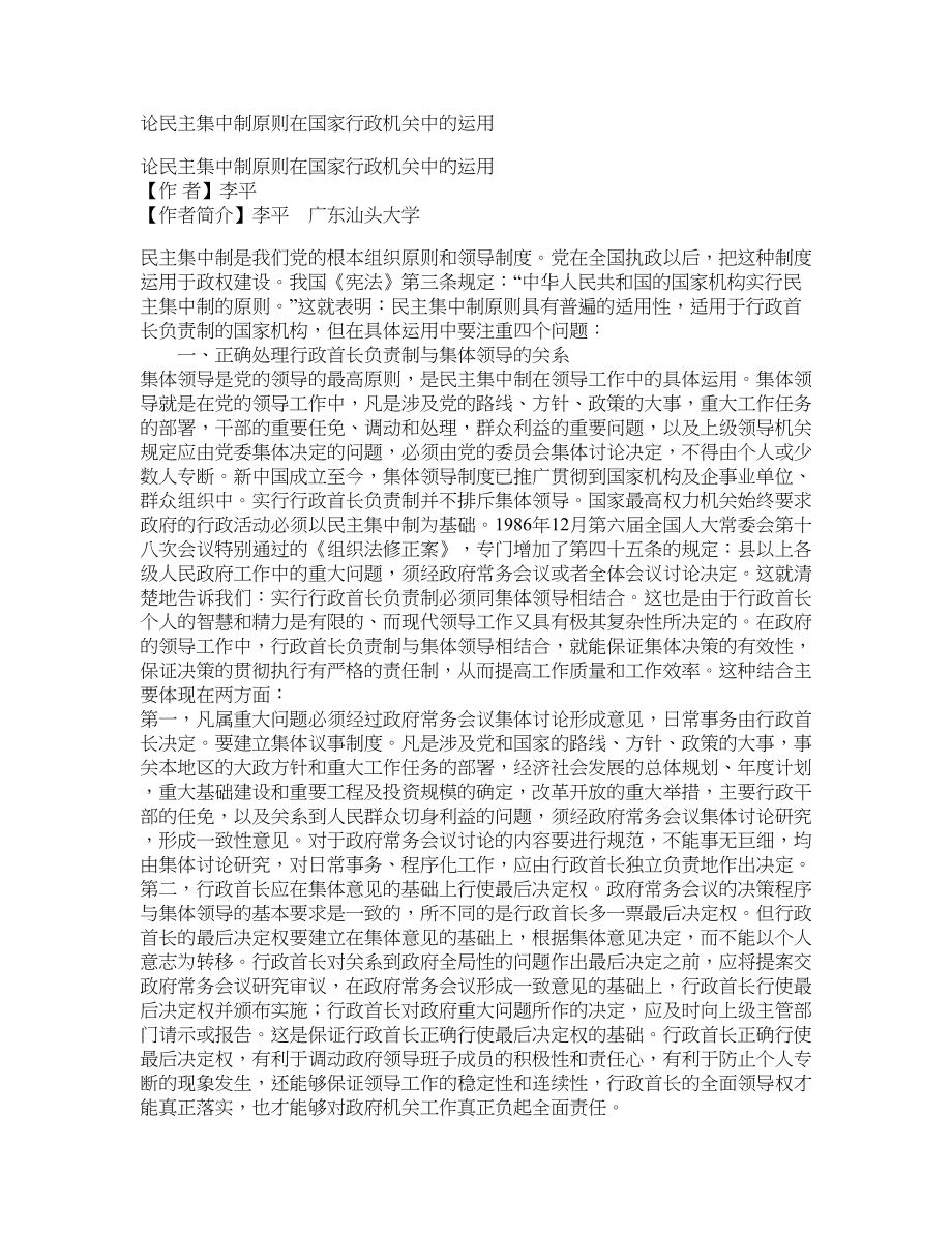 论民主集中制原则在国家行政机关中的运用_第1页