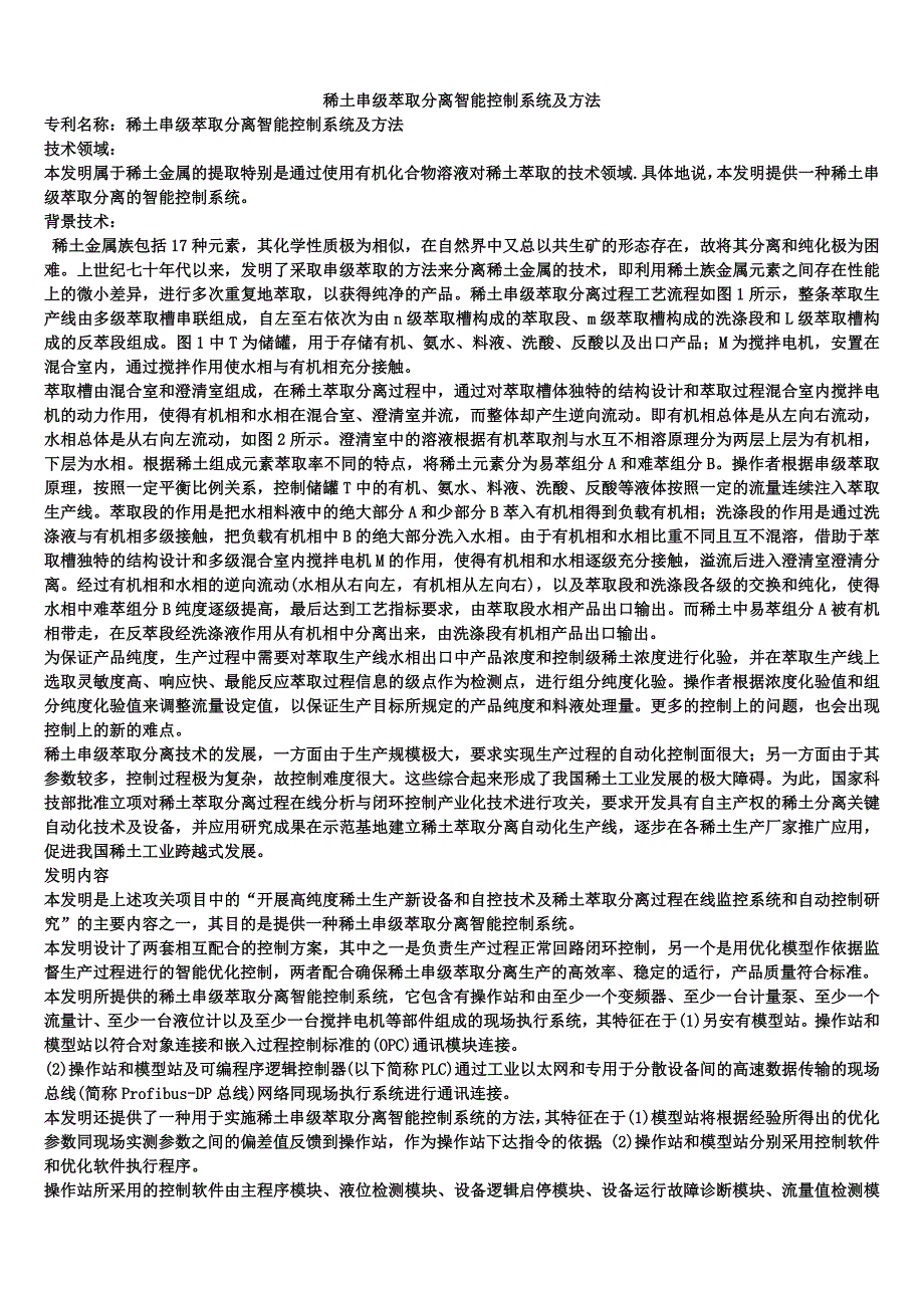 稀土串级萃取分离智能控制系统及方法_第1页