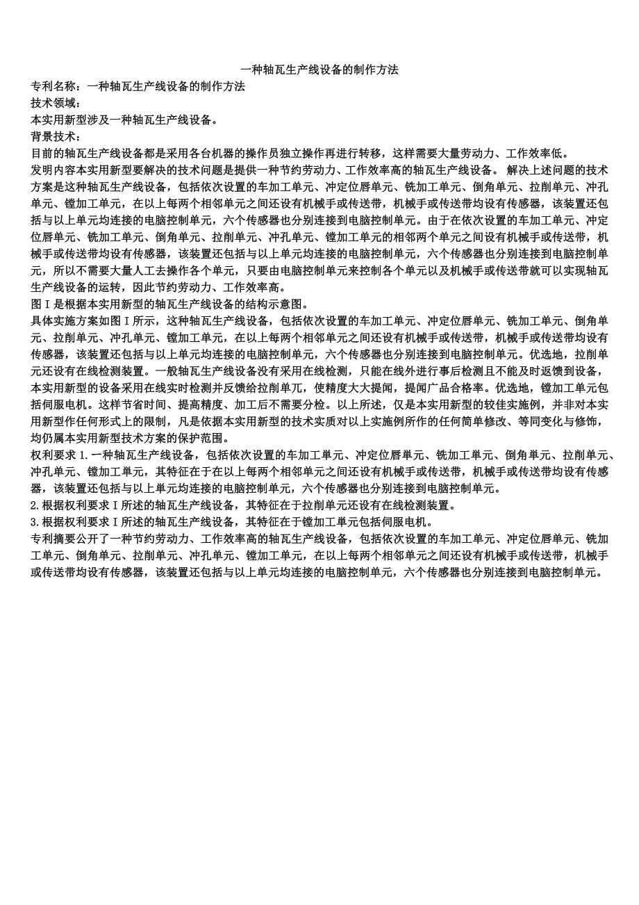 一种轴瓦生产线设备的制作方法_第1页