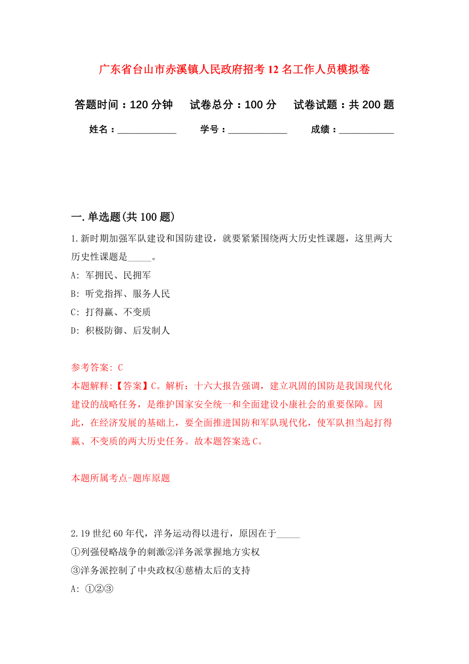 广东省台山市赤溪镇人民政府招考12名工作人员强化训练卷（第0卷）_第1页