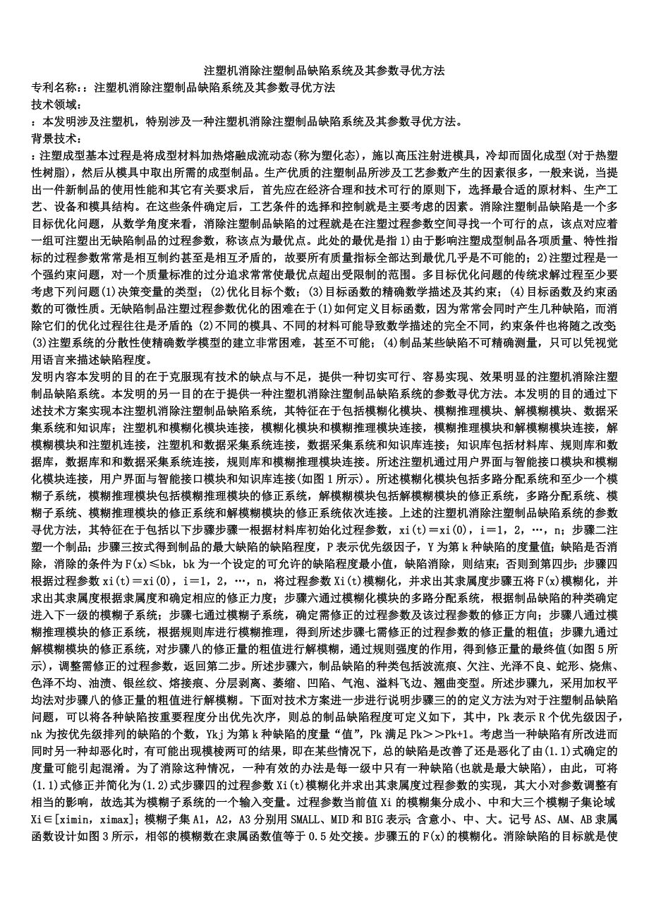 注塑机消除注塑制品缺陷系统及其参数寻优方法_第1页