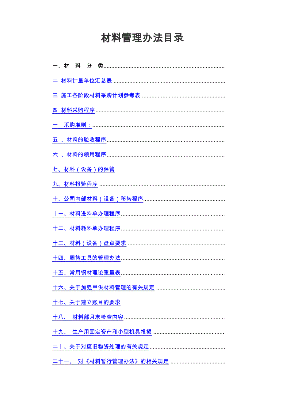 《材料管理办法》制度规范工作_第1页