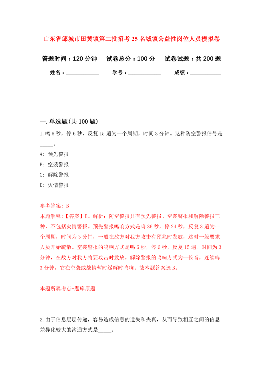 山东省邹城市田黄镇第二批招考25名城镇公益性岗位人员强化卷（第4次）_第1页