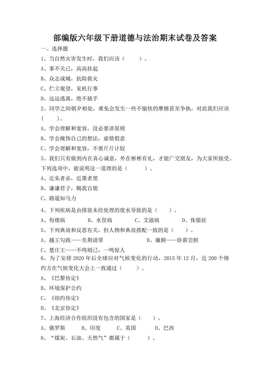 部编版六年级下册道德与法治期末试卷及答案（八）_第1页