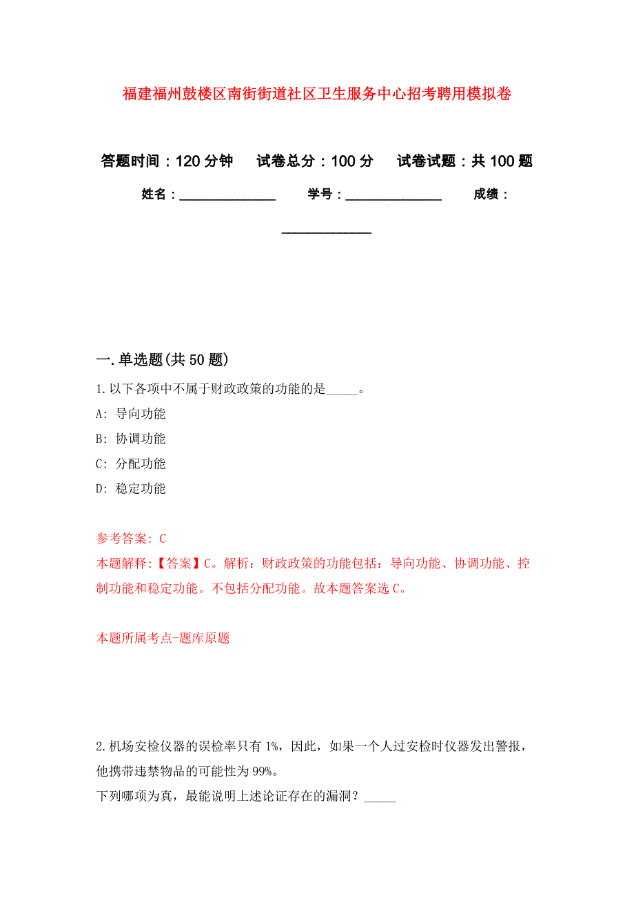 福建福州鼓楼区南街街道社区卫生服务中心招考聘用押题卷0_第1页