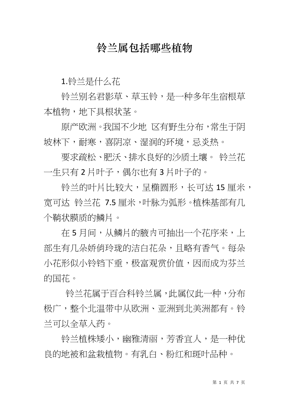 铃兰属包括哪些植物_第1页