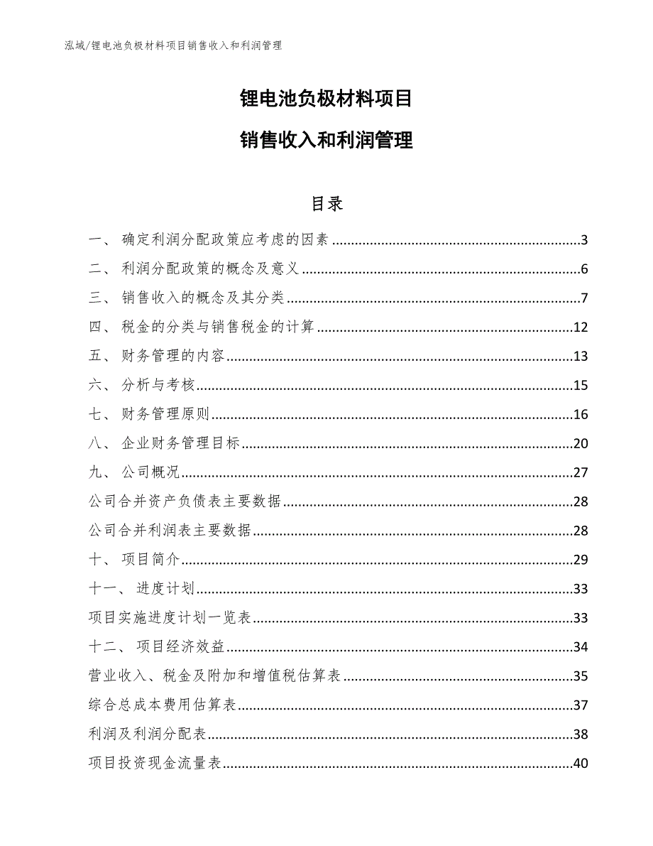 锂电池负极材料项目销售收入和利润管理（参考）_第1页