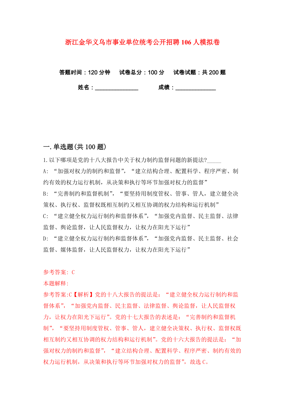 浙江金华义乌市事业单位统考公开招聘106人练习训练卷（第6卷）_第1页