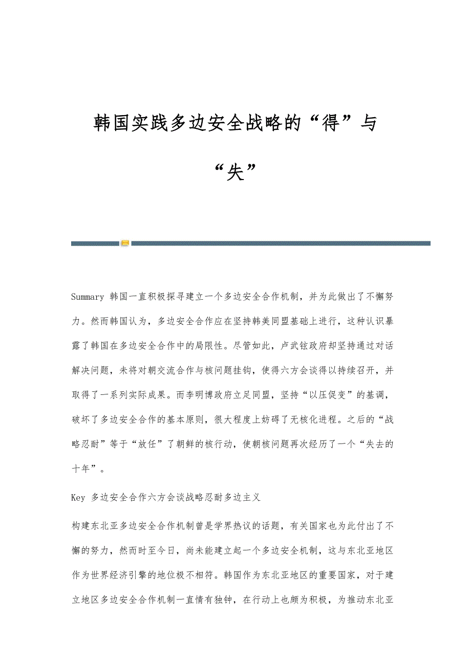 韩国实践多边安全战略的得与失_第1页