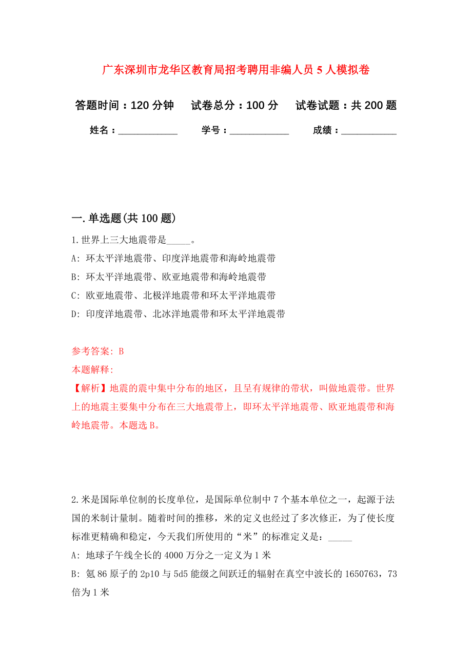 广东深圳市龙华区教育局招考聘用非编人员5人强化卷（第3版）_第1页