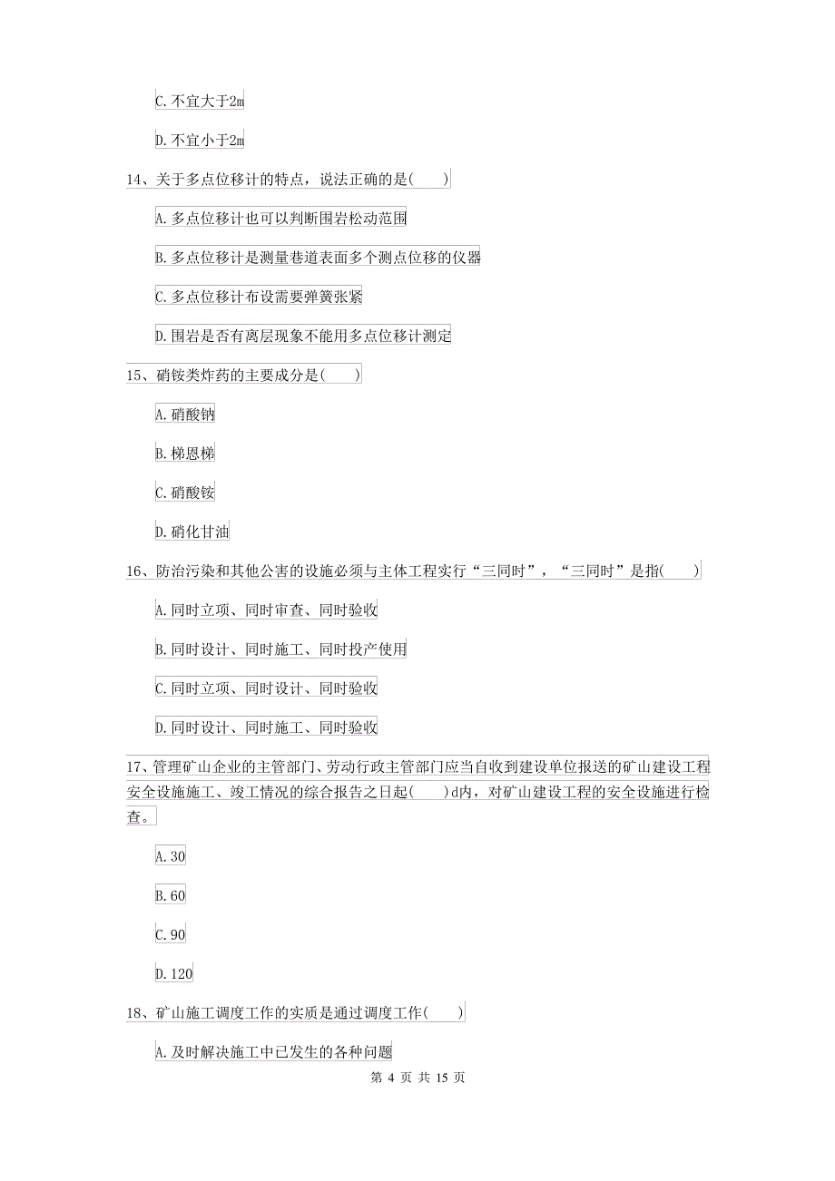 二级建造师《矿业工程管理与实务》试题A卷(含答案)_第4页